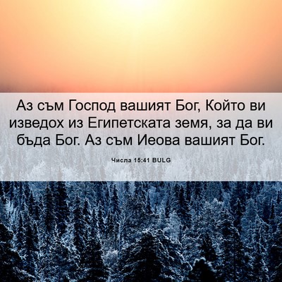 Picture 06 - Числа 15:41 BULG - Аз съм Господ вашият Бог, - Bible Verse Picture