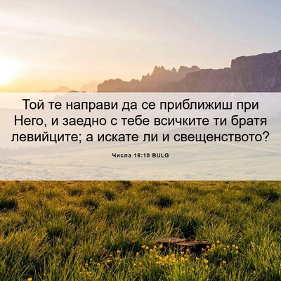 Picture 06 - Числа 16:10 BULG - Той те направи да се - Bible Verse Picture