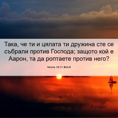 Picture 06 - Числа 16:11 BULG - Така, че ти и цялата ти - Bible Verse Picture