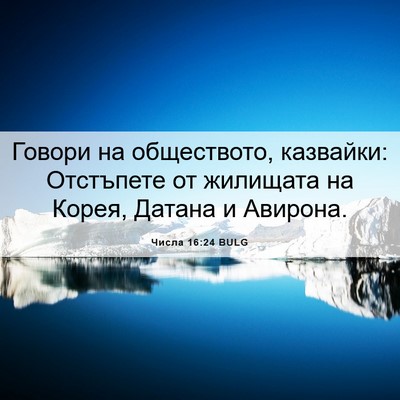 Picture 06 - Числа 16:24 BULG - Говори на обществото, - Bible Verse Picture