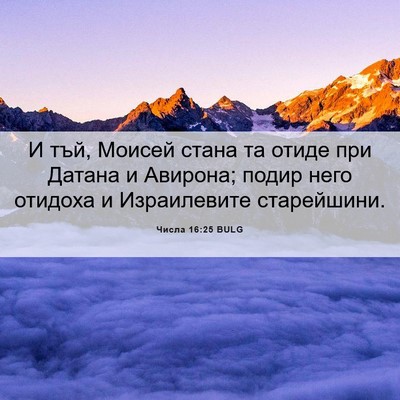 Picture 06 - Числа 16:25 BULG - И тъй, Моисей стана та - Bible Verse Picture