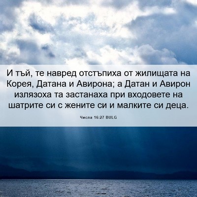 Picture 06 - Числа 16:27 BULG - И тъй, те навред отстъпиха - Bible Verse Picture