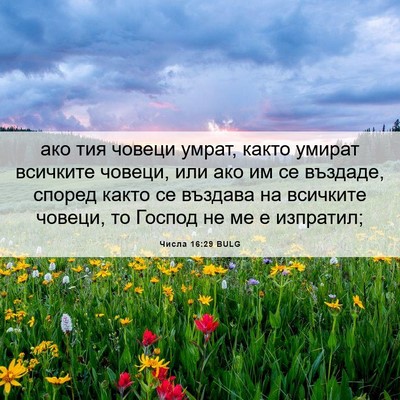 Picture 06 - Числа 16:29 BULG - ако тия човеци умрат, както - Bible Verse Picture