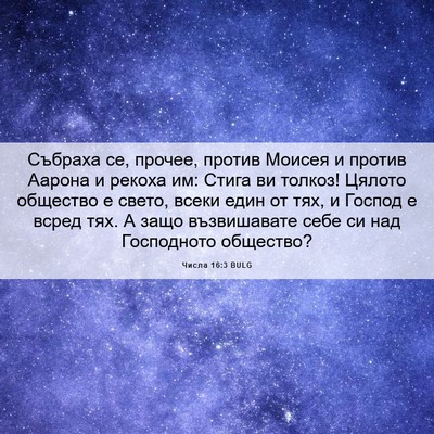 Picture 06 - Числа 16:3 BULG - Събраха се, прочее, против - Bible Verse Picture