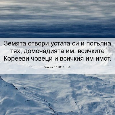 Picture 06 - Числа 16:32 BULG - Земята отвори устата си и - Bible Verse Picture