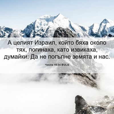 Picture 06 - Числа 16:34 BULG - А целият Израил, който бяха - Bible Verse Picture