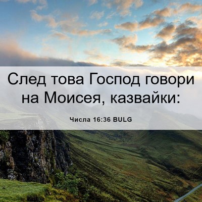 Picture 06 - Числа 16:36 BULG - След това Господ говори на - Bible Verse Picture