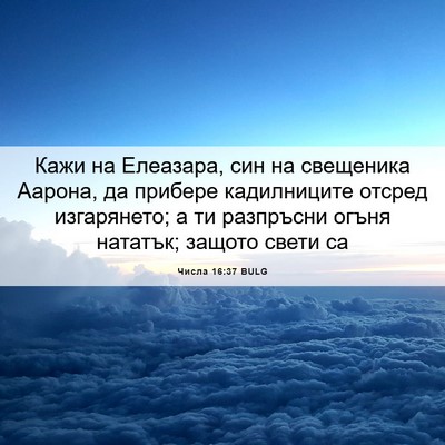 Picture 06 - Числа 16:37 BULG - Кажи на Елеазара, син на - Bible Verse Picture