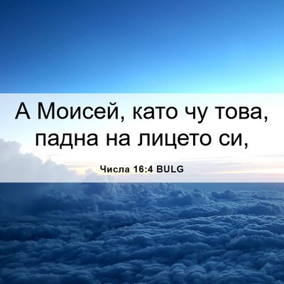 Picture 06 - Числа 16:4 BULG - А Моисей, като чу това, - Bible Verse Picture
