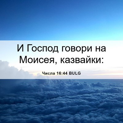 Picture 06 - Числа 16:44 BULG - И Господ говори на Моисея, - Bible Verse Picture