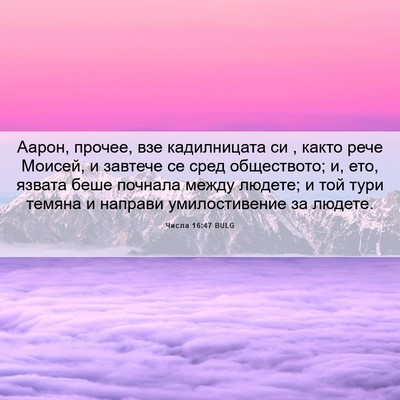Picture 06 - Числа 16:47 BULG - Аарон, прочее, взе - Bible Verse Picture