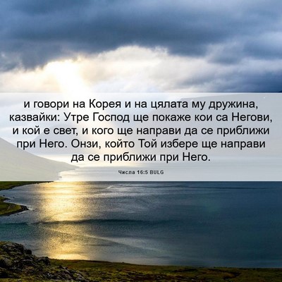 Picture 06 - Числа 16:5 BULG - и говори на Корея и на - Bible Verse Picture