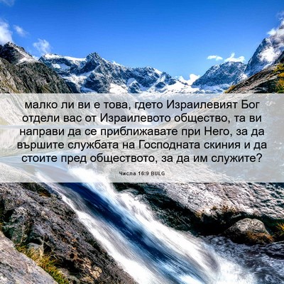 Picture 06 - Числа 16:9 BULG - малко ли ви е това, гдето - Bible Verse Picture