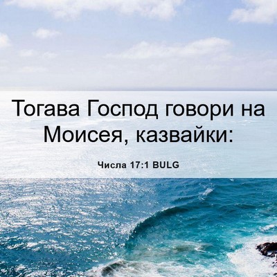 Picture 06 - Числа 17:1 BULG - Тогава Господ говори на - Bible Verse Picture