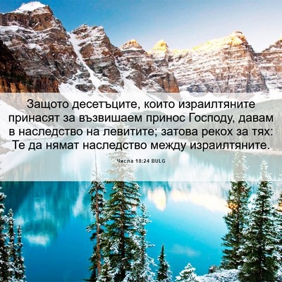 Picture 06 - Числа 18:24 BULG - Защото десетъците, които - Bible Verse Picture