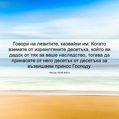Picture 06 - Числа 18:26 BULG - Говори на левитите, - Bible Verse Picture
