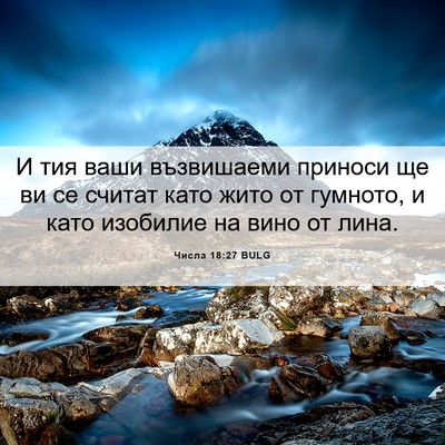 Picture 06 - Числа 18:27 BULG - И тия ваши възвишаеми - Bible Verse Picture