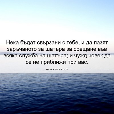 Picture 06 - Числа 18:4 BULG - Нека бъдат свързани с тебе, - Bible Verse Picture