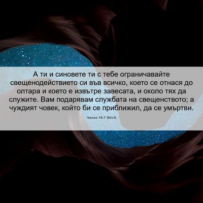 Picture 06 - Числа 18:7 BULG - А ти и синовете ти с тебе - Bible Verse Picture