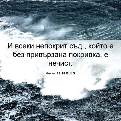 Picture 06 - Числа 19:15 BULG - И всеки непокрит съд , - Bible Verse Picture