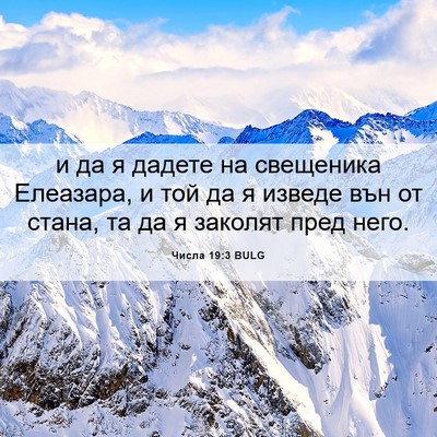 Picture 06 - Числа 19:3 BULG - и да я дадете на свещеника - Bible Verse Picture