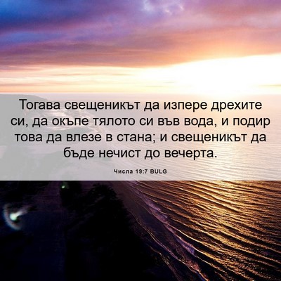 Picture 06 - Числа 19:7 BULG - Тогава свещеникът да - Bible Verse Picture