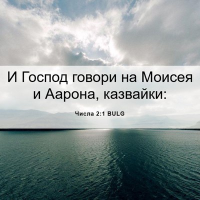 Picture 06 - Числа 2:1 BULG - И Господ говори на Моисея и - Bible Verse Picture