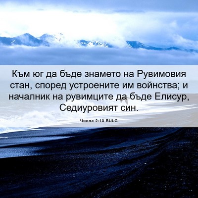 Picture 06 - Числа 2:10 BULG - Към юг да бъде знамето на - Bible Verse Picture