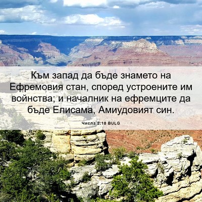 Picture 06 - Числа 2:18 BULG - Към запад да бъде знамето - Bible Verse Picture
