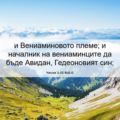 Picture 06 - Числа 2:22 BULG - и Вениаминовото племе; и - Bible Verse Picture