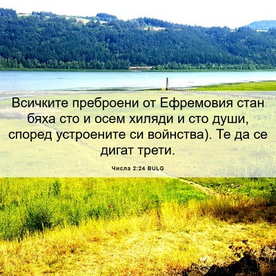Picture 06 - Числа 2:24 BULG - Всичките преброени от - Bible Verse Picture