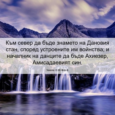 Picture 06 - Числа 2:25 BULG - Към север да бъде знамето - Bible Verse Picture