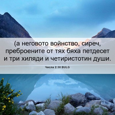 Picture 06 - Числа 2:30 BULG - (а неговото войнство, - Bible Verse Picture