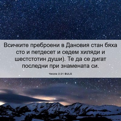 Picture 06 - Числа 2:31 BULG - Всичките преброени в - Bible Verse Picture