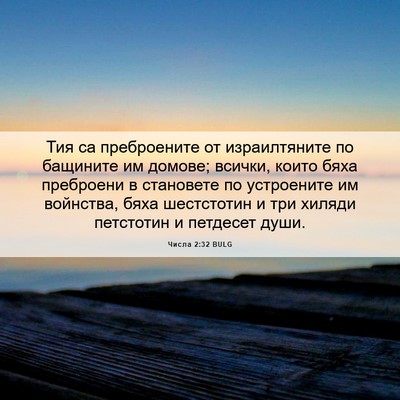 Picture 06 - Числа 2:32 BULG - Тия са преброените от - Bible Verse Picture