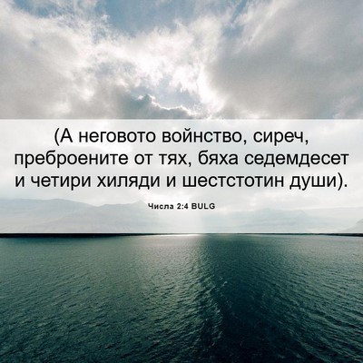 Picture 06 - Числа 2:4 BULG - (А неговото войнство, - Bible Verse Picture