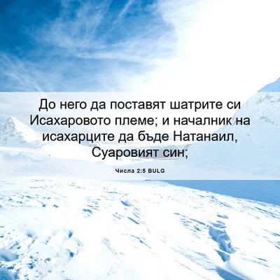 Picture 06 - Числа 2:5 BULG - До него да поставят - Bible Verse Picture