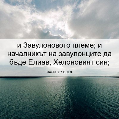 Picture 06 - Числа 2:7 BULG - и Завулоновото племе; и - Bible Verse Picture