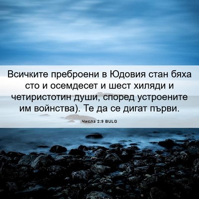Picture 06 - Числа 2:9 BULG - Всичките преброени в - Bible Verse Picture