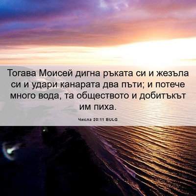 Picture 06 - Числа 20:11 BULG - Тогава Моисей дигна ръката - Bible Verse Picture
