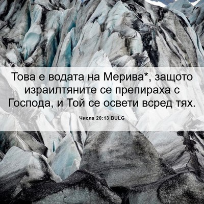 Picture 06 - Числа 20:13 BULG - Това е водата на Мерива*, - Bible Verse Picture