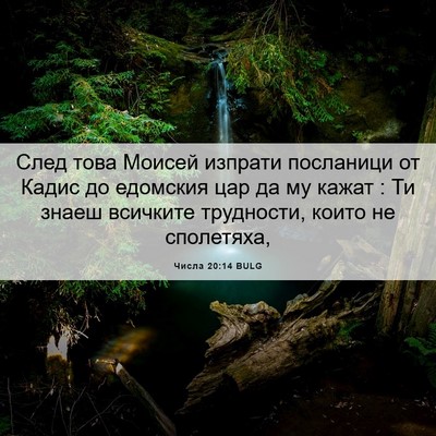 Picture 06 - Числа 20:14 BULG - След това Моисей изпрати - Bible Verse Picture