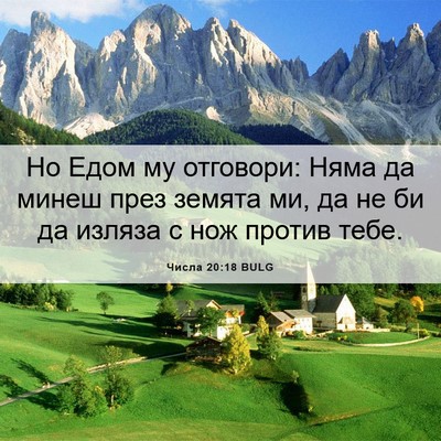 Picture 06 - Числа 20:18 BULG - Но Едом му отговори: Няма - Bible Verse Picture