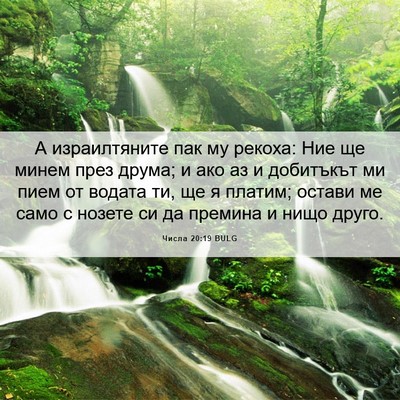 Picture 06 - Числа 20:19 BULG - А израилтяните пак му - Bible Verse Picture