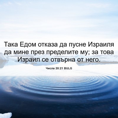 Picture 06 - Числа 20:21 BULG - Така Едом отказа да пусне - Bible Verse Picture