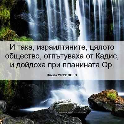 Picture 06 - Числа 20:22 BULG - И така, израилтяните, - Bible Verse Picture