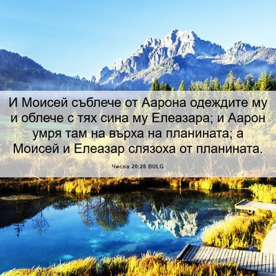 Picture 06 - Числа 20:28 BULG - И Моисей съблече от Аарона - Bible Verse Picture