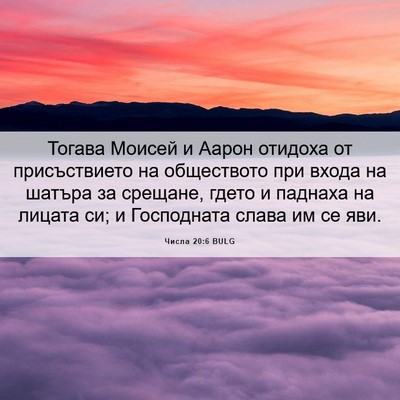 Picture 06 - Числа 20:6 BULG - Тогава Моисей и Аарон - Bible Verse Picture