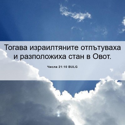 Picture 06 - Числа 21:10 BULG - Тогава израилтяните - Bible Verse Picture