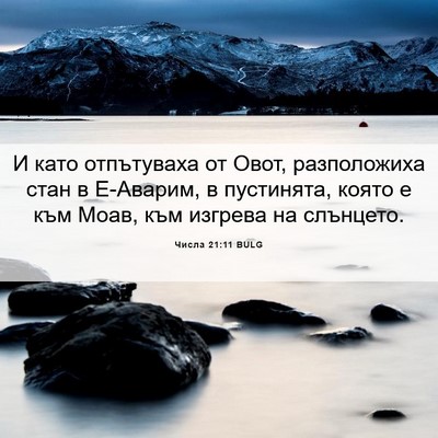 Picture 06 - Числа 21:11 BULG - И като отпътуваха от Овот, - Bible Verse Picture